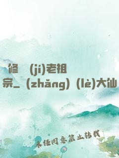 靈修滿級(jí)老祖宗