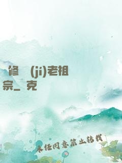 靈修滿級(jí)老祖宗