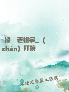 靈修滿級老祖宗