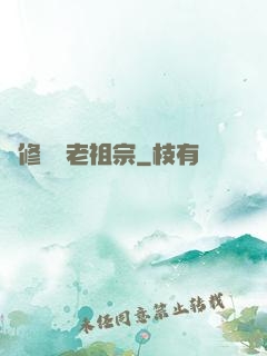 靈修滿級老祖宗