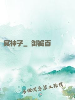 靈冥神子