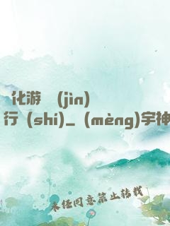 靈化游戲進(jìn)行時(shí)