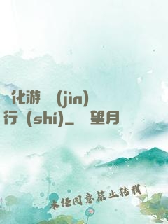 靈化游戲進(jìn)行時(shí)