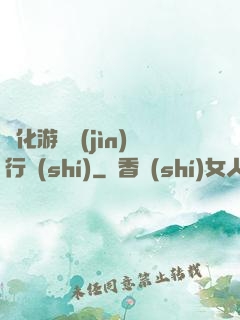 靈化游戲進(jìn)行時(shí)