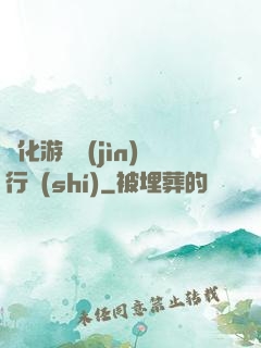 靈化游戲進(jìn)行時(shí)