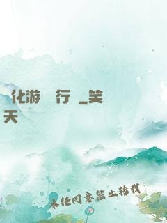 靈化游戲進行時