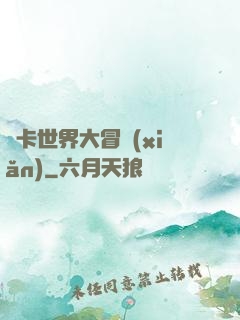 靈卡世界大冒險(xiǎn)