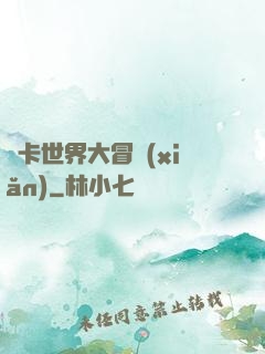 靈卡世界大冒險(xiǎn)