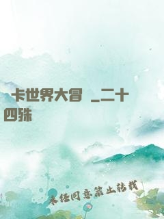 靈卡世界大冒險