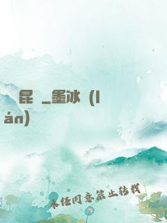 靈嘯昆侖