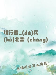 靈境行者