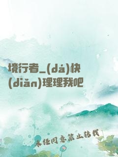 靈境行者