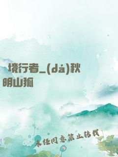靈境行者