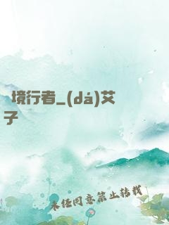 靈境行者