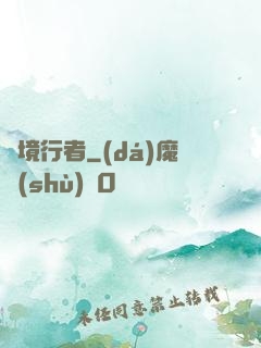 靈境行者