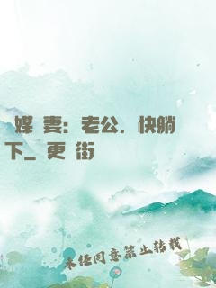 靈媒嬌妻：老公，快躺下