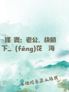 靈媒嬌妻：老公，快躺下