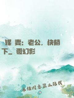 靈媒嬌妻：老公，快躺下
