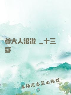 靈尊大人很傲嬌