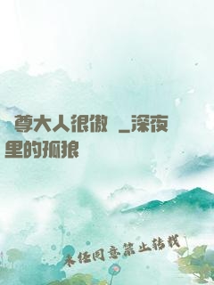 靈尊大人很傲嬌
