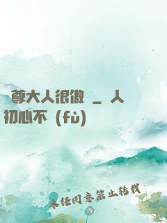 靈尊大人很傲嬌