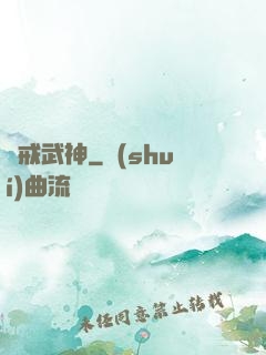 靈戒武神