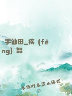 靈手仙田
