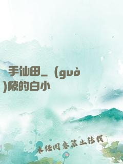 靈手仙田
