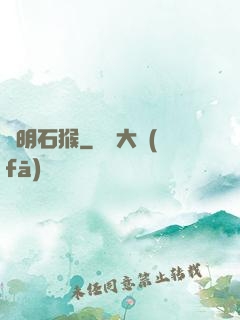 靈明石猴