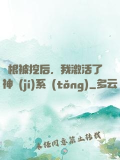 靈根被挖后，我激活了神級(jí)系統(tǒng)