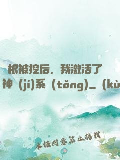 靈根被挖后，我激活了神級(jí)系統(tǒng)