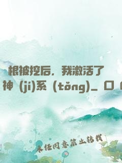 靈根被挖后，我激活了神級(jí)系統(tǒng)