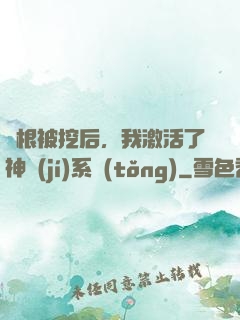 靈根被挖后，我激活了神級(jí)系統(tǒng)