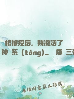靈根被挖后，我激活了神級系統(tǒng)