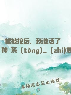 靈根被挖后，我激活了神級系統(tǒng)