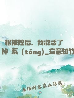 靈根被挖后，我激活了神級系統(tǒng)