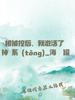 靈根被挖后，我激活了神級系統(tǒng)
