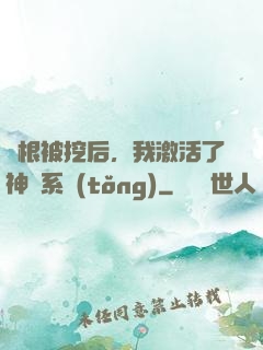 靈根被挖后，我激活了神級系統(tǒng)