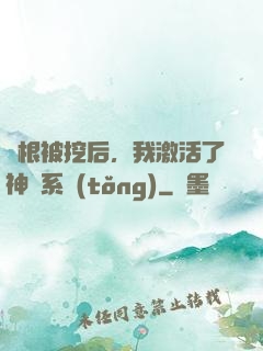 靈根被挖后，我激活了神級系統(tǒng)