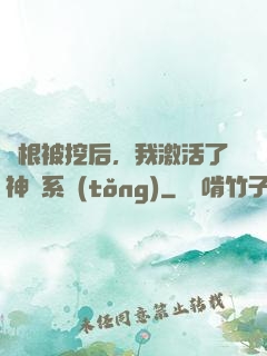 靈根被挖后，我激活了神級系統(tǒng)