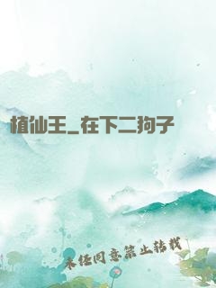 靈植仙王