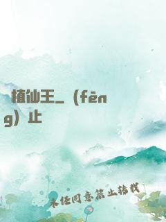 靈植仙王
