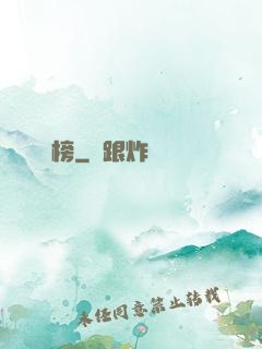 靈榜