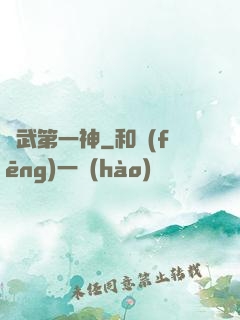 靈武第一神