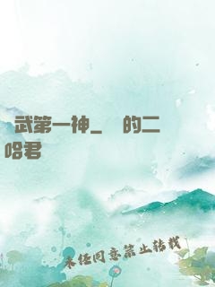 靈武第一神