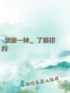 靈武第一神