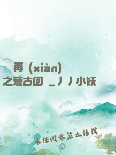 靈氣再現(xiàn)之荒古回歸