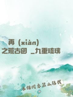 靈氣再現(xiàn)之荒古回歸