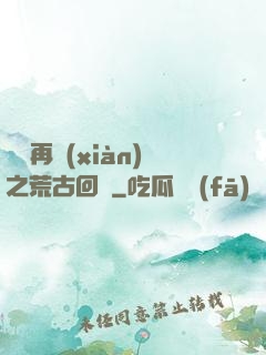 靈氣再現(xiàn)之荒古回歸