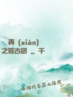 靈氣再現(xiàn)之荒古回歸